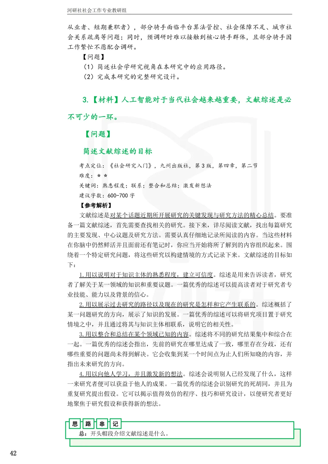 2027社工考研真题解析 · 江苏篇【南大、东大、南理工、河海、南邮】-第74张图片-四季读书网