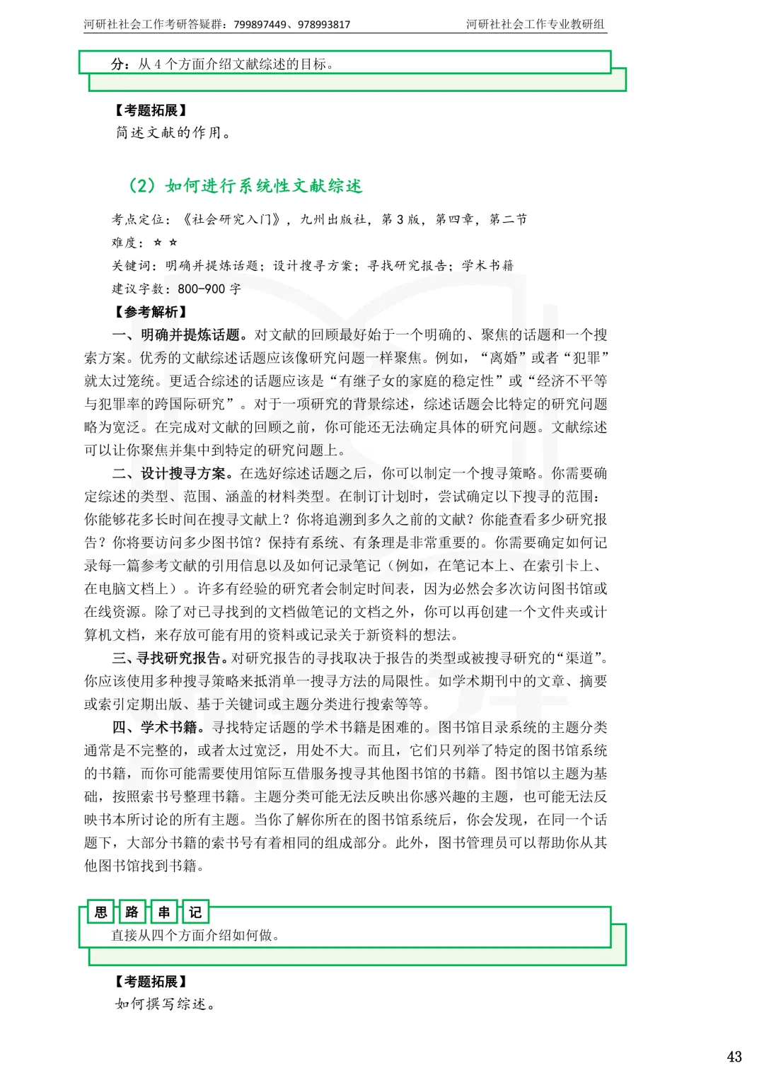 2027社工考研真题解析 · 江苏篇【南大、东大、南理工、河海、南邮】-第75张图片-四季读书网