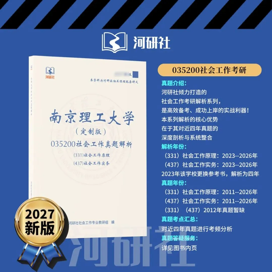 2027社工考研真题解析 · 江苏篇【南大、东大、南理工、河海、南邮】-第76张图片-四季读书网