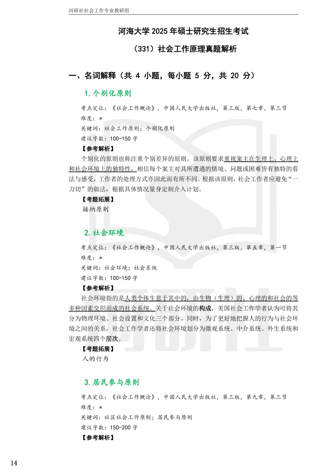 2027社工考研真题解析 · 江苏篇【南大、东大、南理工、河海、南邮】-第81张图片-四季读书网
