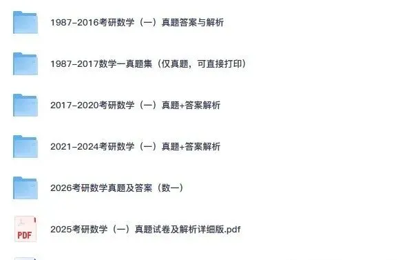 【27考研】考研数学一历年真题及答案解析(1999-2026年),可下载打印-第1张图片-四季读书网