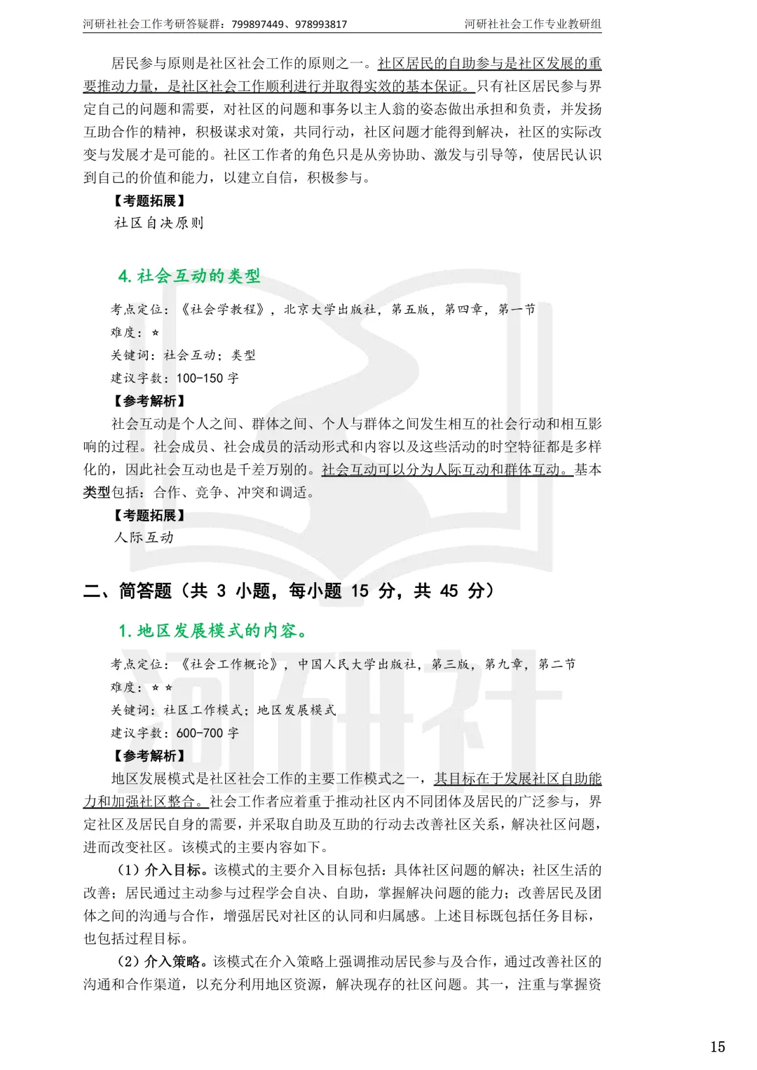 2027社工考研真题解析 · 江苏篇【南大、东大、南理工、河海、南邮】-第82张图片-四季读书网