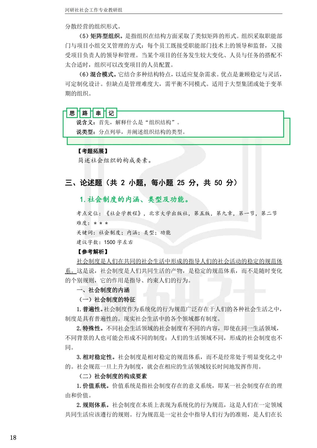 2027社工考研真题解析 · 江苏篇【南大、东大、南理工、河海、南邮】-第85张图片-四季读书网