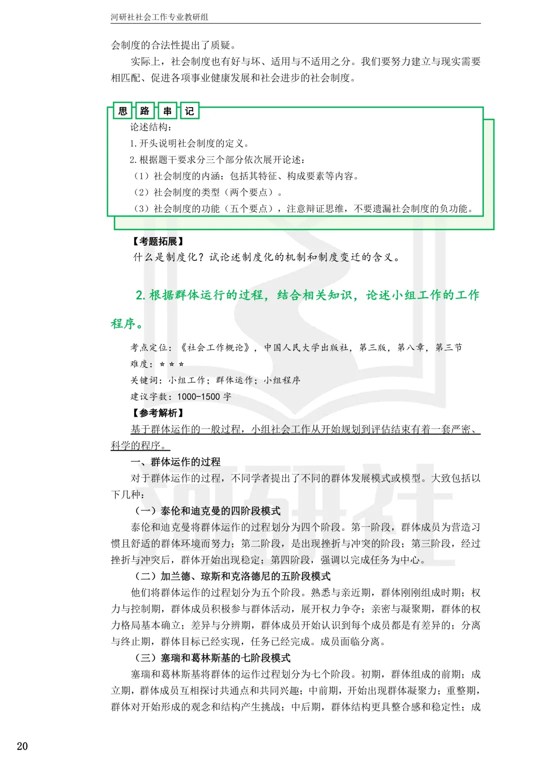 2027社工考研真题解析 · 江苏篇【南大、东大、南理工、河海、南邮】-第87张图片-四季读书网
