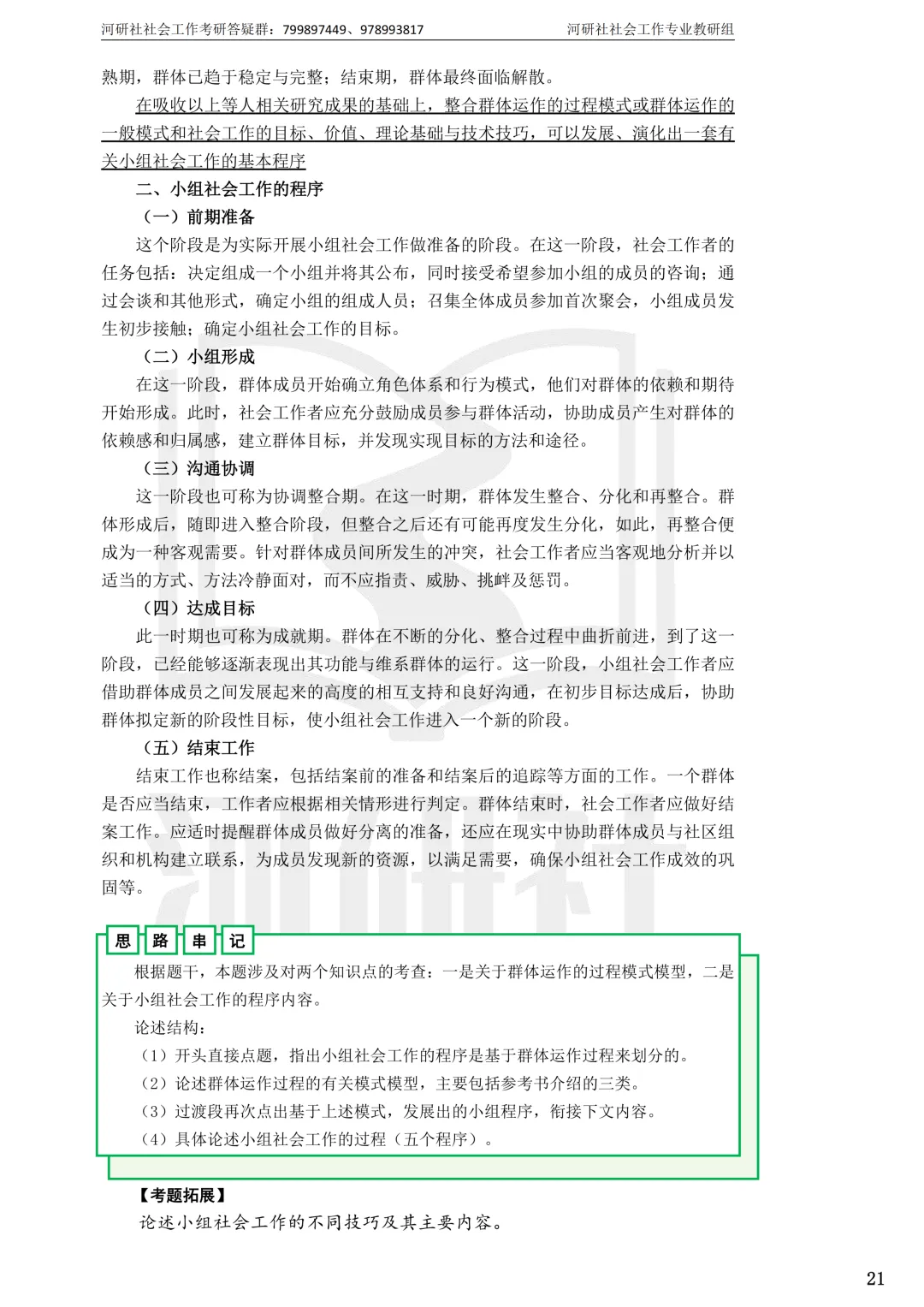 2027社工考研真题解析 · 江苏篇【南大、东大、南理工、河海、南邮】-第88张图片-四季读书网