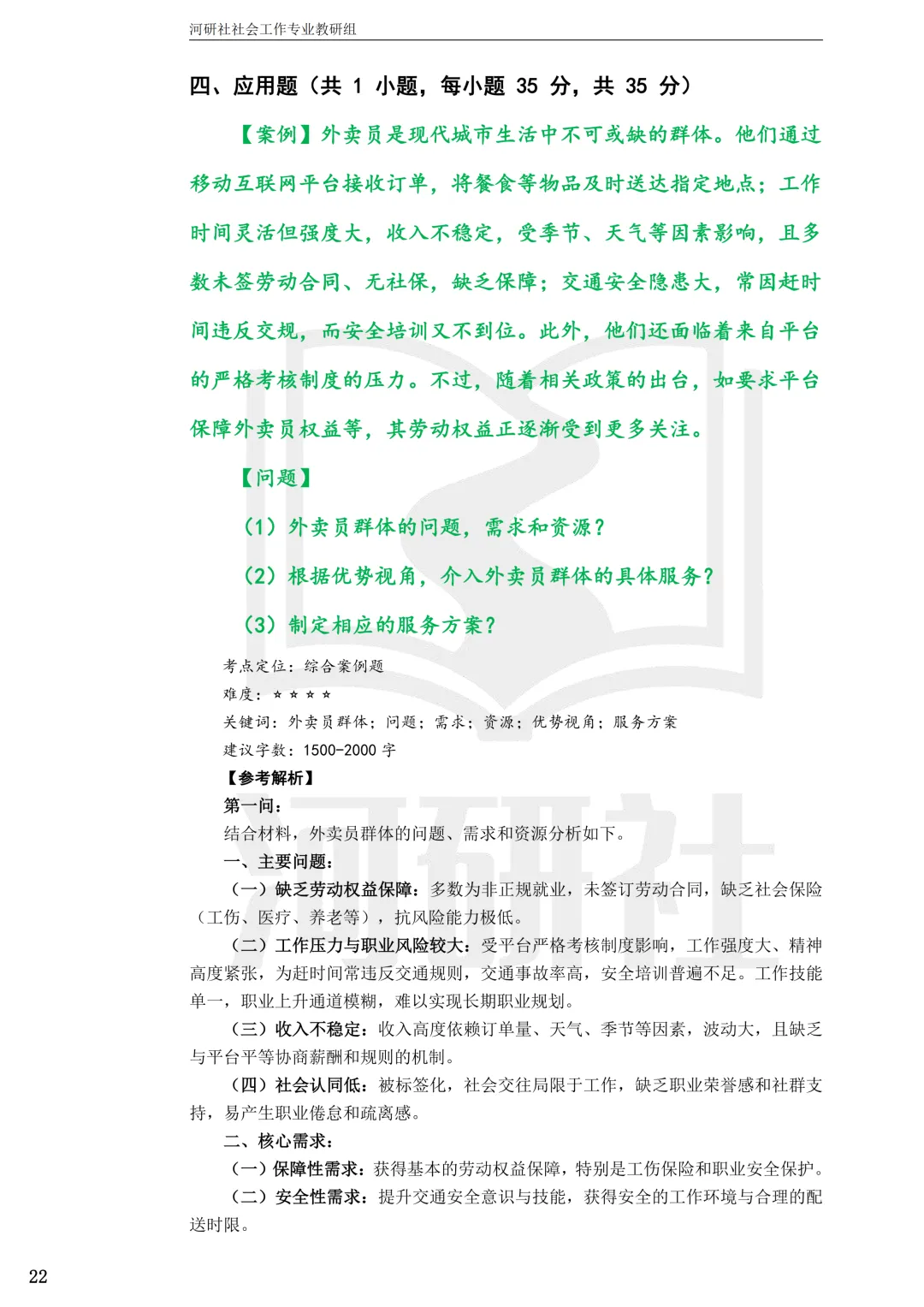 2027社工考研真题解析 · 江苏篇【南大、东大、南理工、河海、南邮】-第89张图片-四季读书网