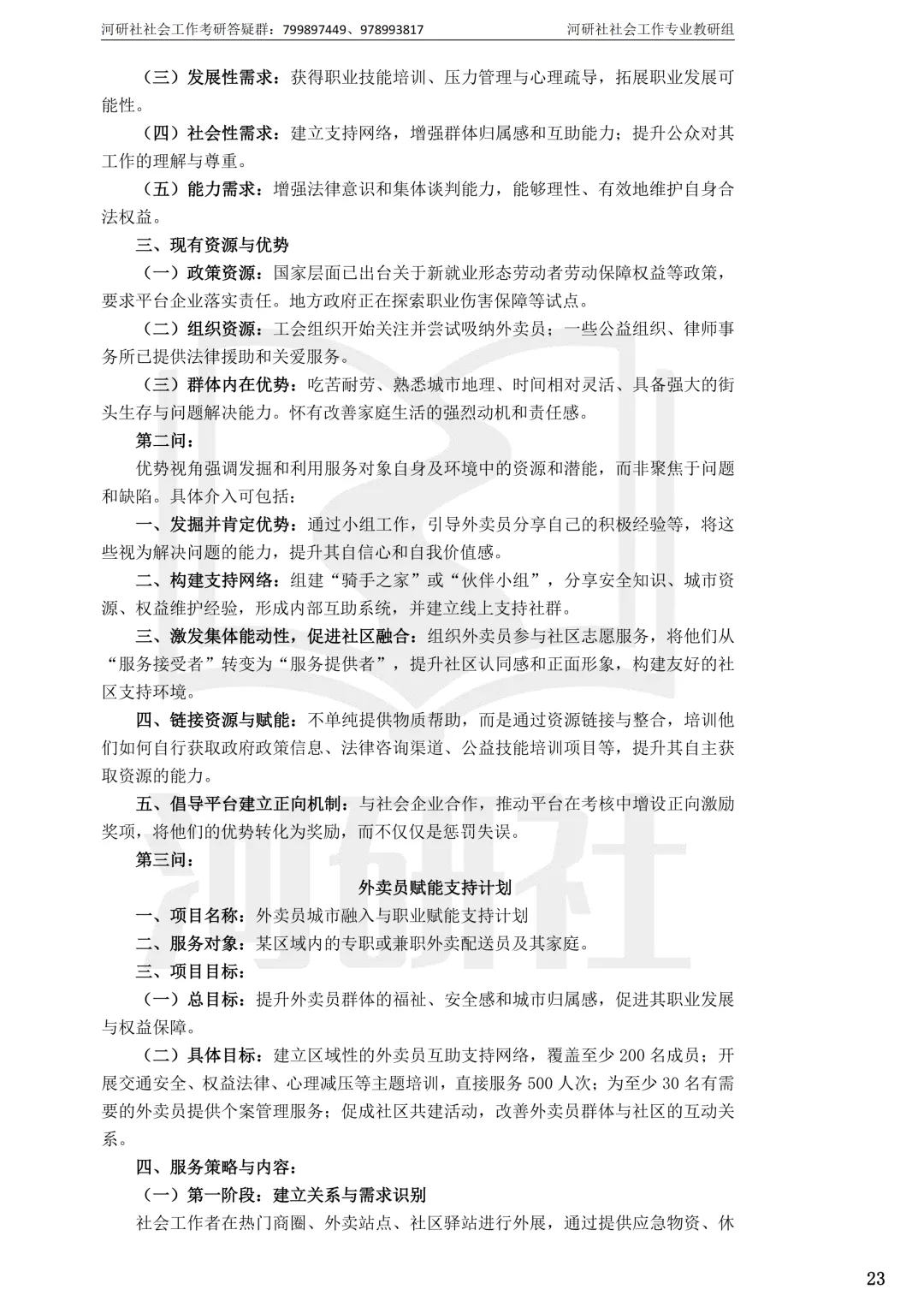 2027社工考研真题解析 · 江苏篇【南大、东大、南理工、河海、南邮】-第90张图片-四季读书网