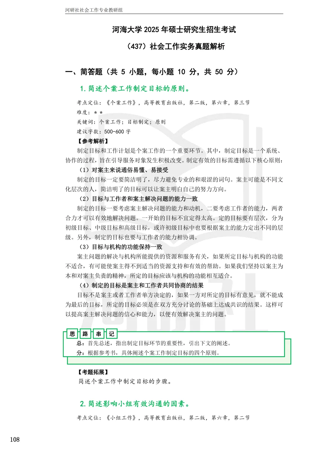 2027社工考研真题解析 · 江苏篇【南大、东大、南理工、河海、南邮】-第94张图片-四季读书网