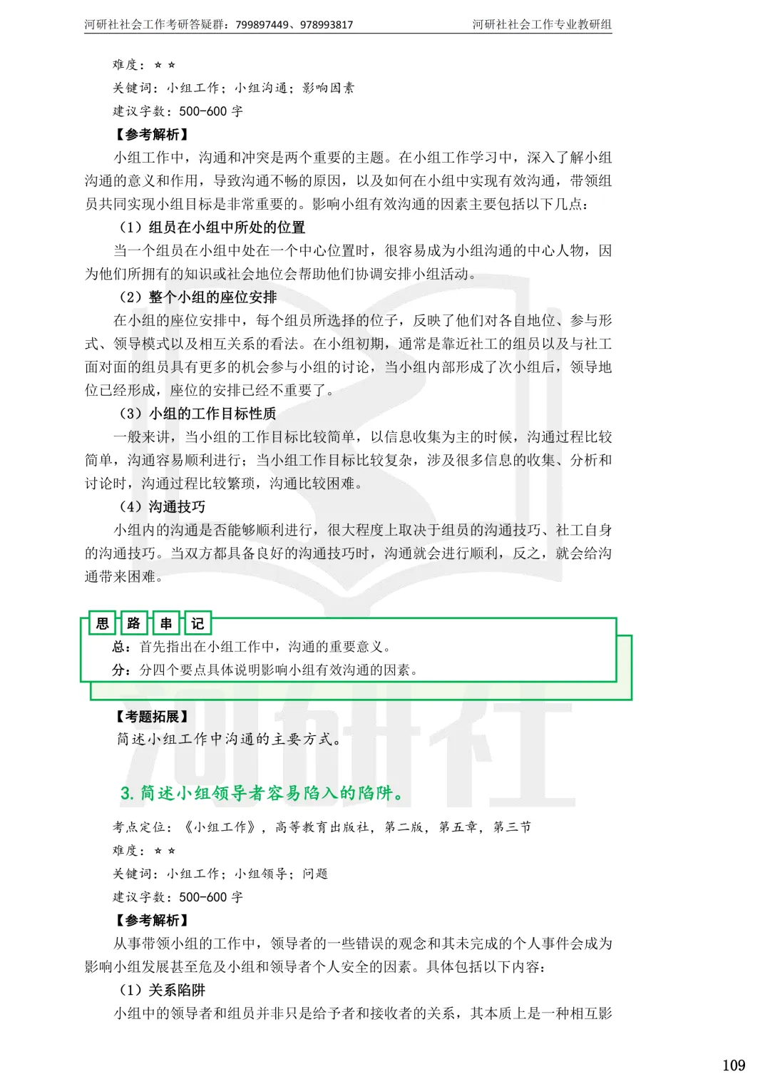 2027社工考研真题解析 · 江苏篇【南大、东大、南理工、河海、南邮】-第95张图片-四季读书网