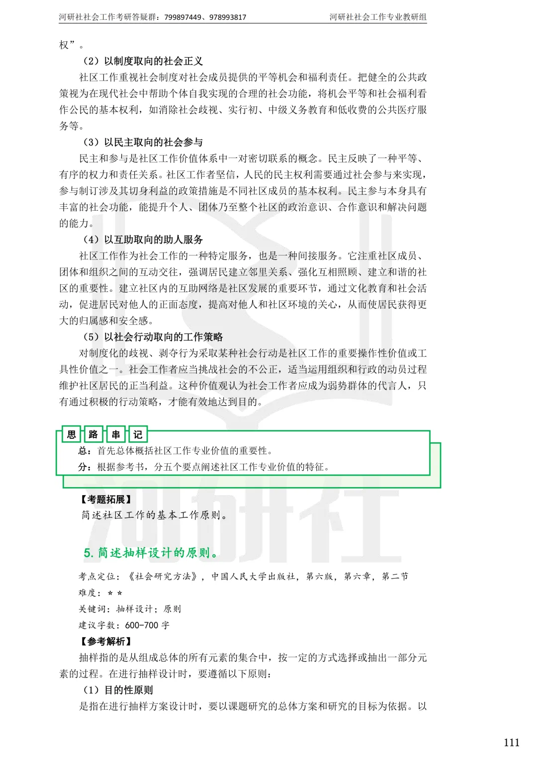 2027社工考研真题解析 · 江苏篇【南大、东大、南理工、河海、南邮】-第97张图片-四季读书网