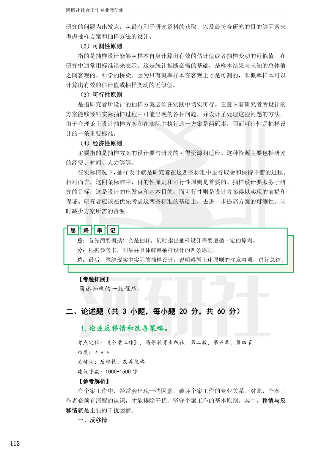 2027社工考研真题解析 · 江苏篇【南大、东大、南理工、河海、南邮】-第98张图片-四季读书网