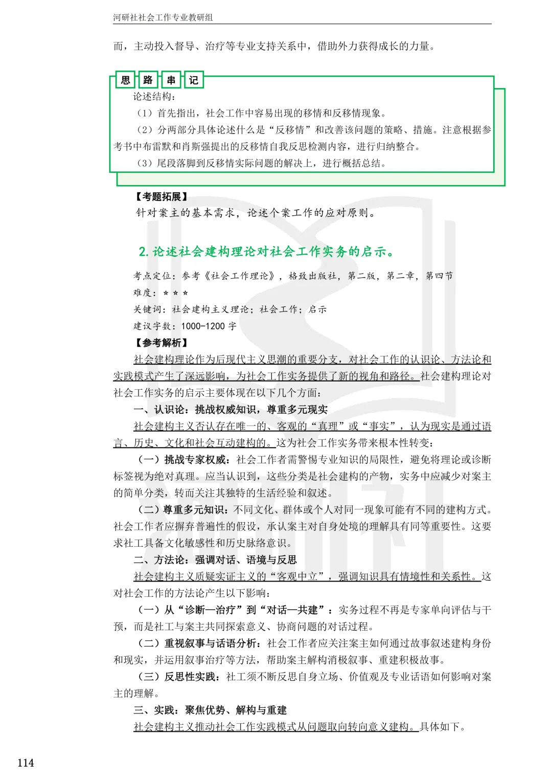 2027社工考研真题解析 · 江苏篇【南大、东大、南理工、河海、南邮】-第100张图片-四季读书网