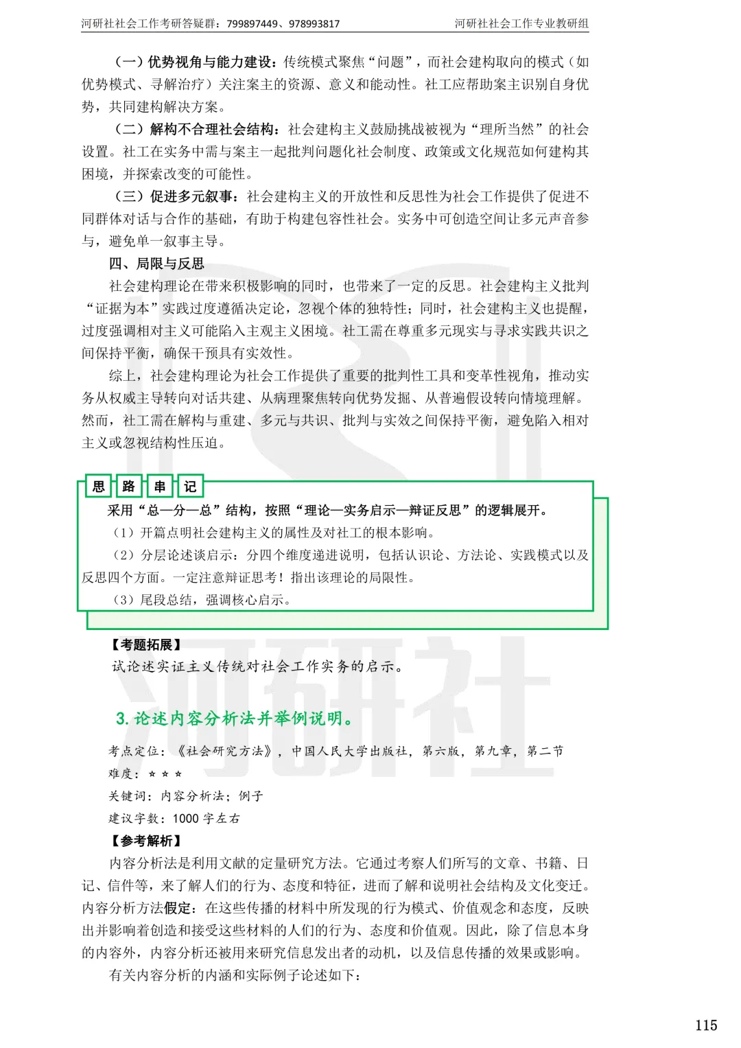 2027社工考研真题解析 · 江苏篇【南大、东大、南理工、河海、南邮】-第101张图片-四季读书网