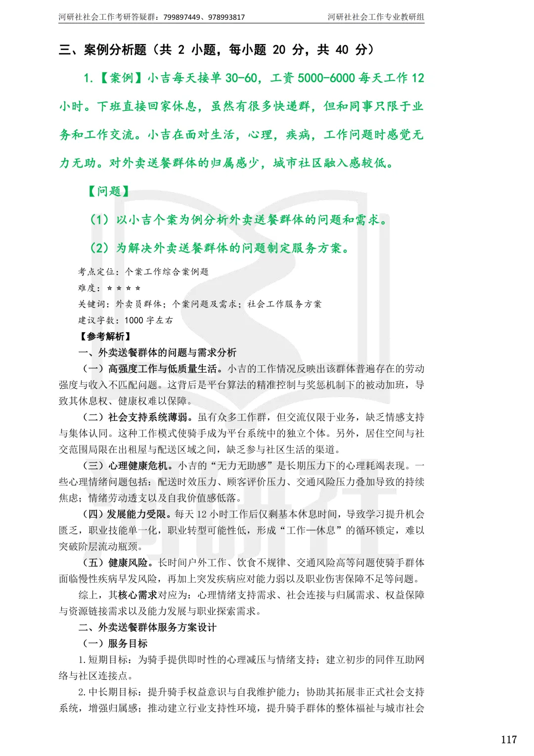 2027社工考研真题解析 · 江苏篇【南大、东大、南理工、河海、南邮】-第103张图片-四季读书网