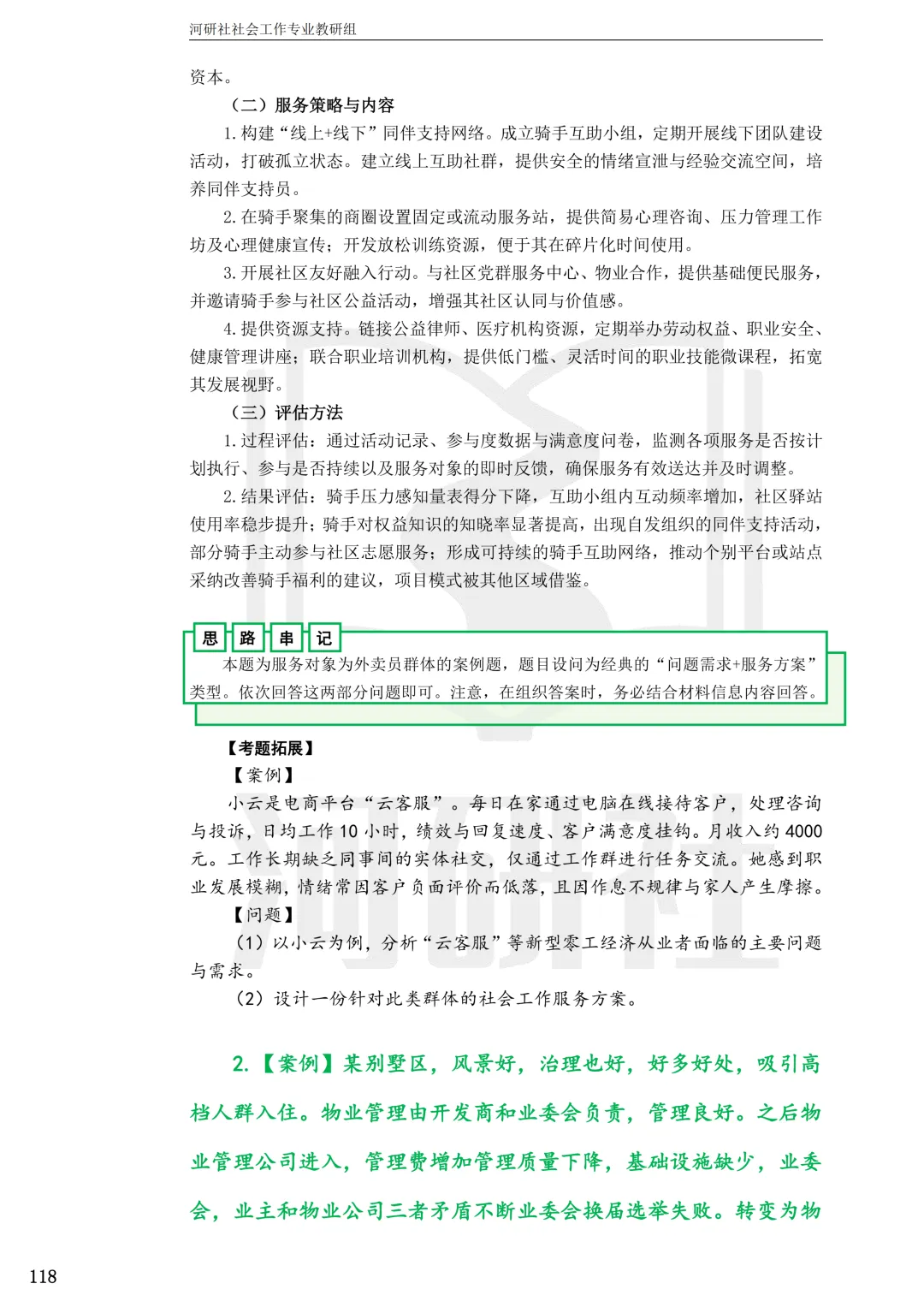 2027社工考研真题解析 · 江苏篇【南大、东大、南理工、河海、南邮】-第104张图片-四季读书网