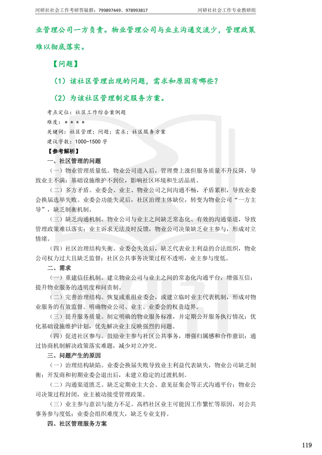 2027社工考研真题解析 · 江苏篇【南大、东大、南理工、河海、南邮】-第105张图片-四季读书网