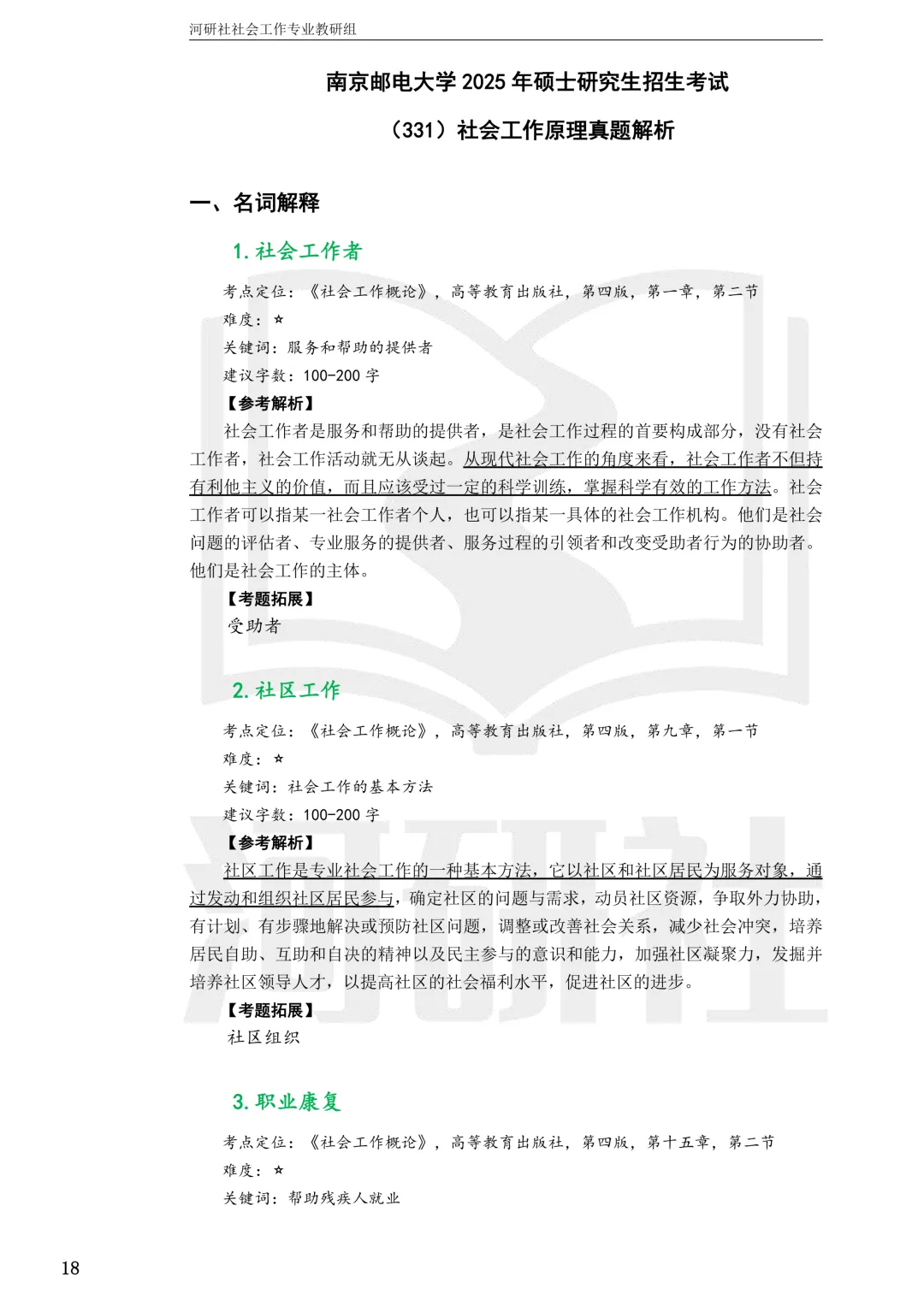 2027社工考研真题解析 · 江苏篇【南大、东大、南理工、河海、南邮】-第113张图片-四季读书网