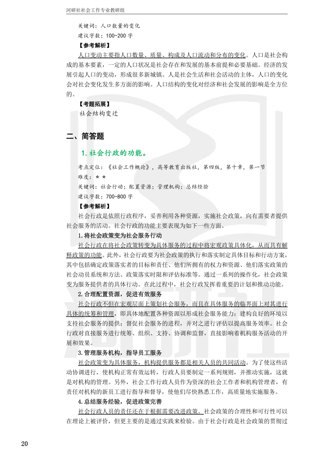 2027社工考研真题解析 · 江苏篇【南大、东大、南理工、河海、南邮】-第115张图片-四季读书网