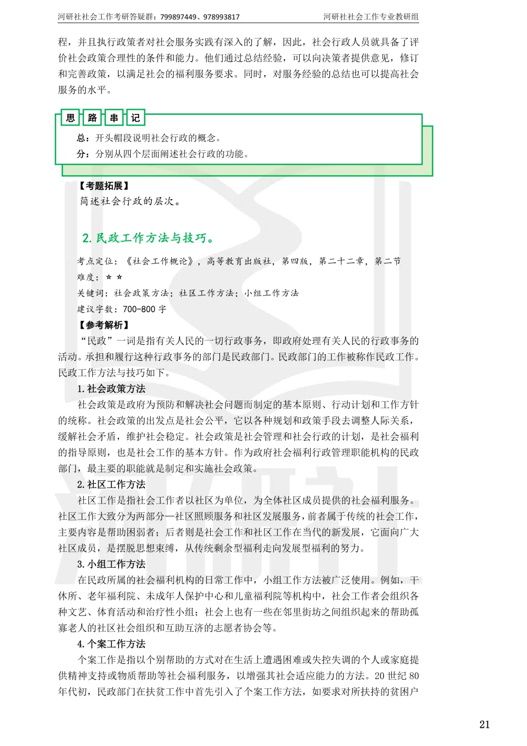 2027社工考研真题解析 · 江苏篇【南大、东大、南理工、河海、南邮】-第116张图片-四季读书网