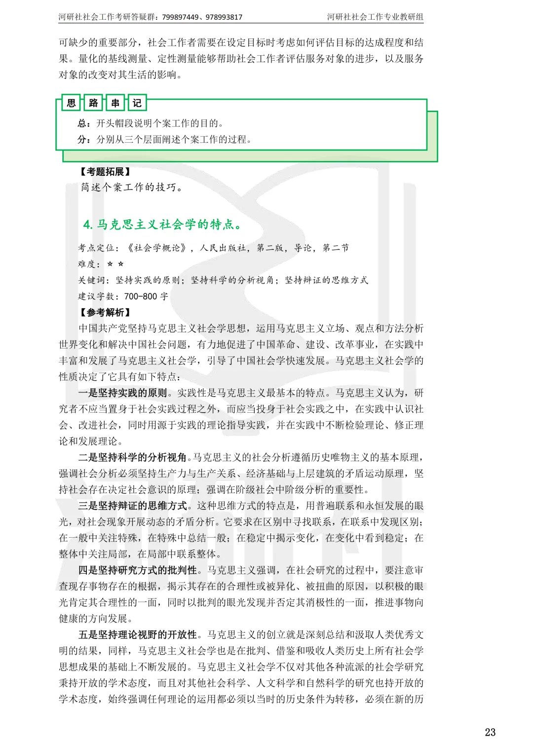 2027社工考研真题解析 · 江苏篇【南大、东大、南理工、河海、南邮】-第118张图片-四季读书网