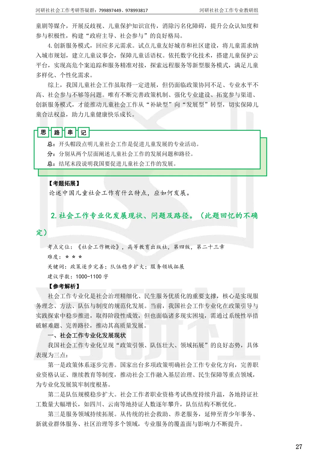 2027社工考研真题解析 · 江苏篇【南大、东大、南理工、河海、南邮】-第122张图片-四季读书网