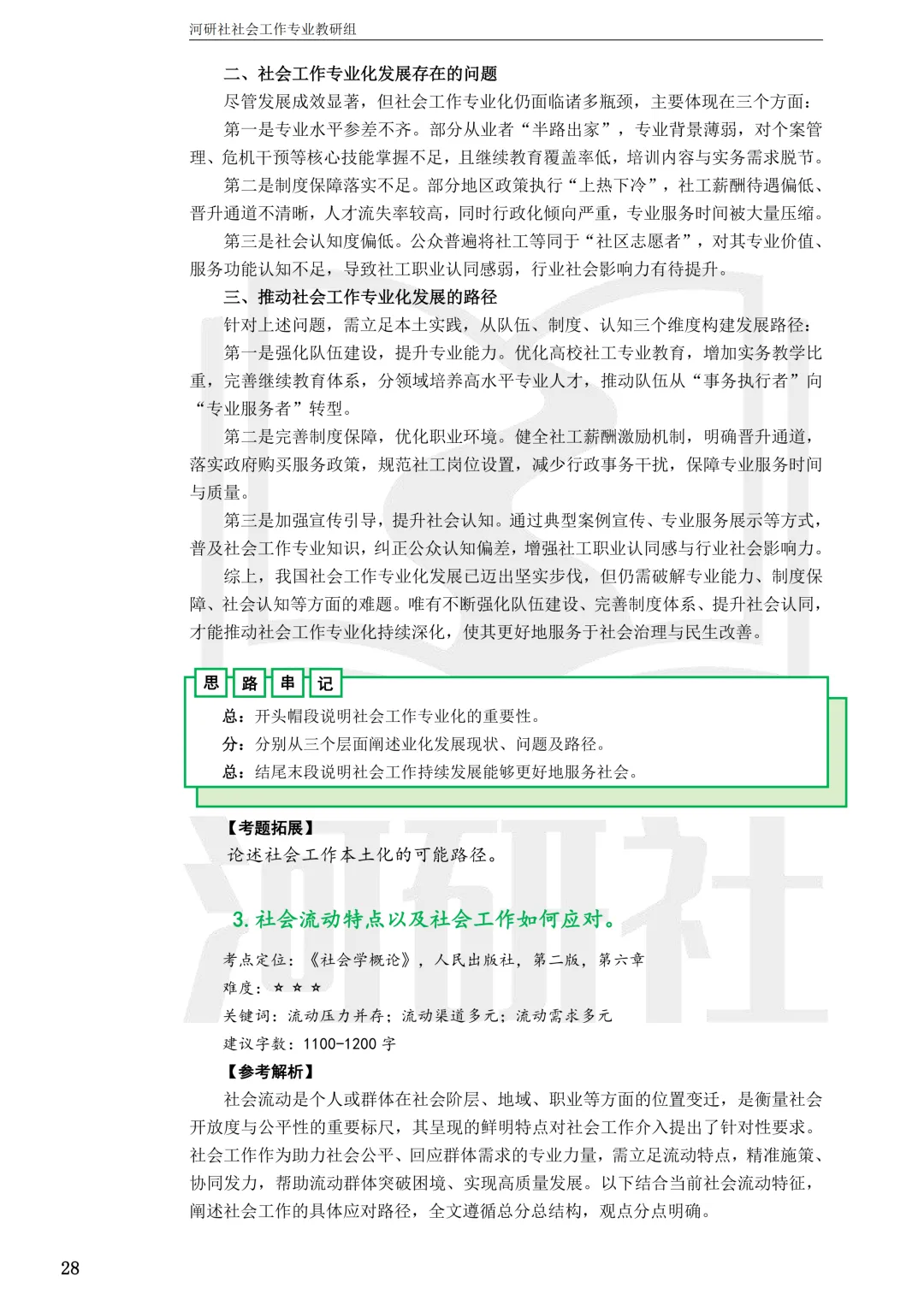 2027社工考研真题解析 · 江苏篇【南大、东大、南理工、河海、南邮】-第123张图片-四季读书网