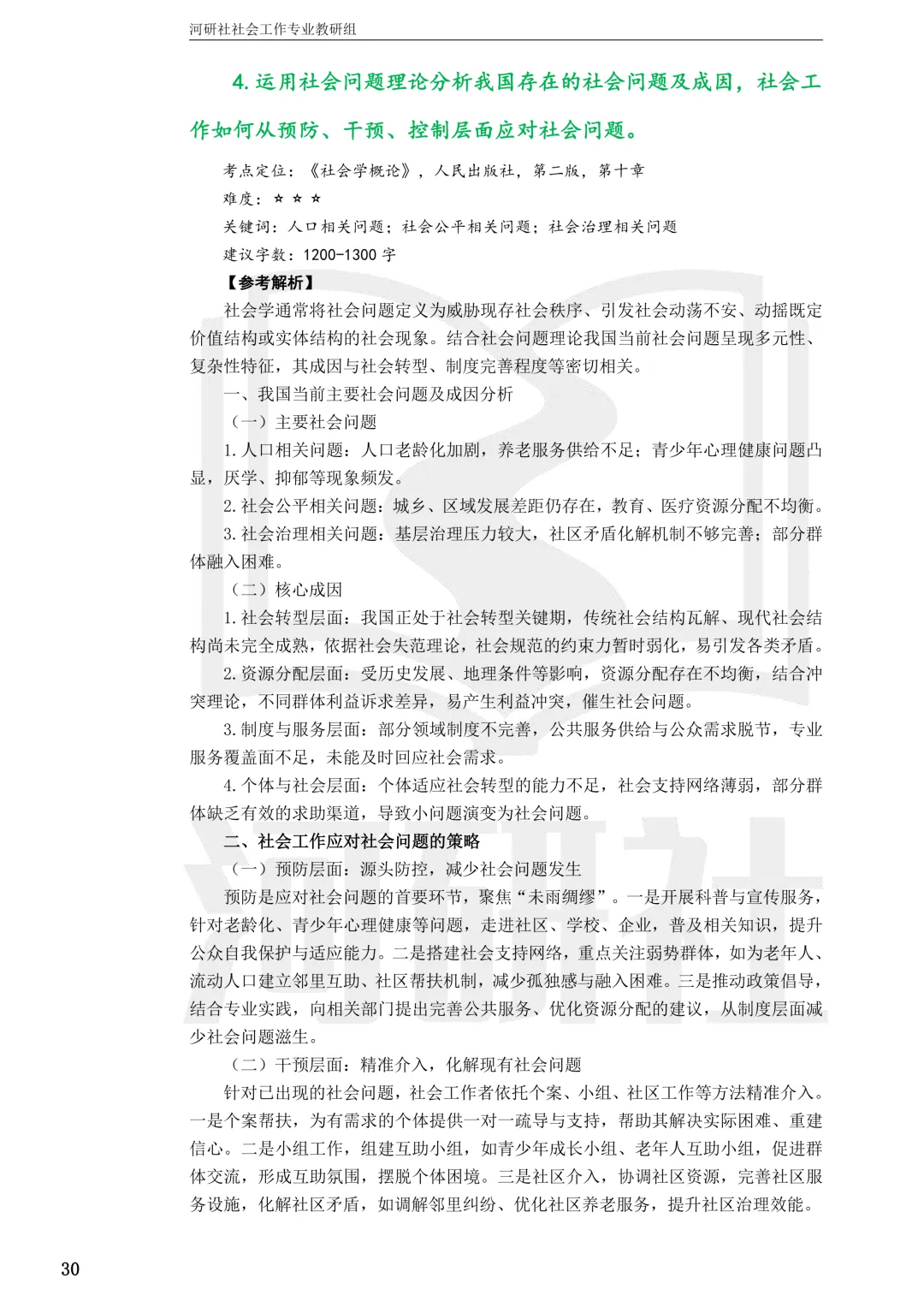 2027社工考研真题解析 · 江苏篇【南大、东大、南理工、河海、南邮】-第125张图片-四季读书网