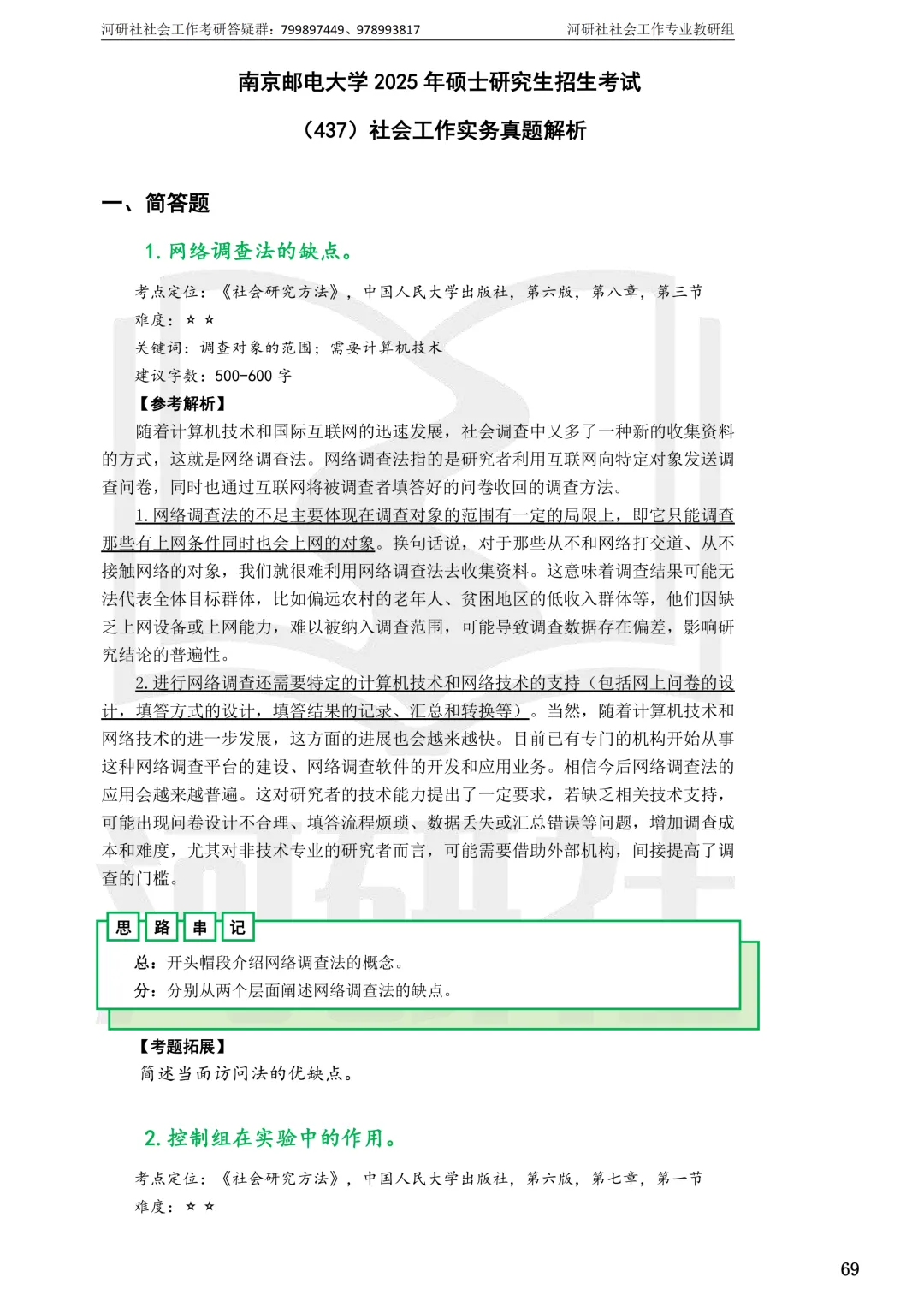 2027社工考研真题解析 · 江苏篇【南大、东大、南理工、河海、南邮】-第128张图片-四季读书网