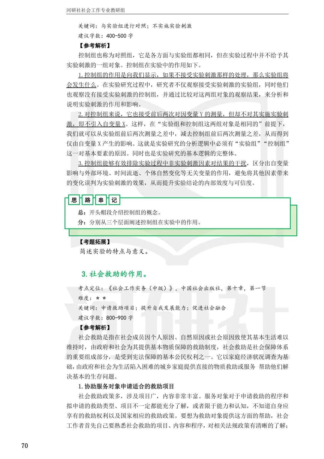 2027社工考研真题解析 · 江苏篇【南大、东大、南理工、河海、南邮】-第129张图片-四季读书网