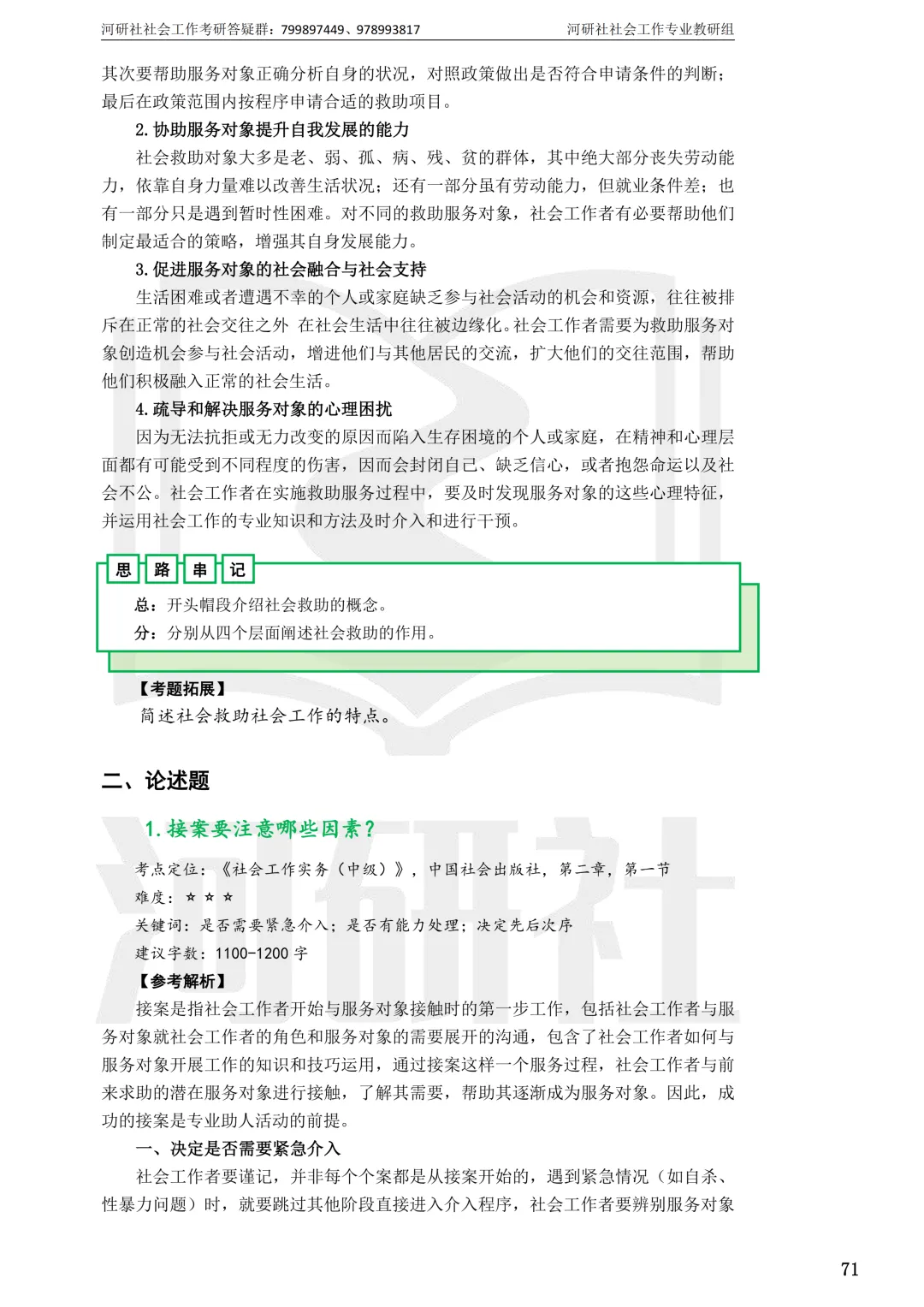 2027社工考研真题解析 · 江苏篇【南大、东大、南理工、河海、南邮】-第130张图片-四季读书网