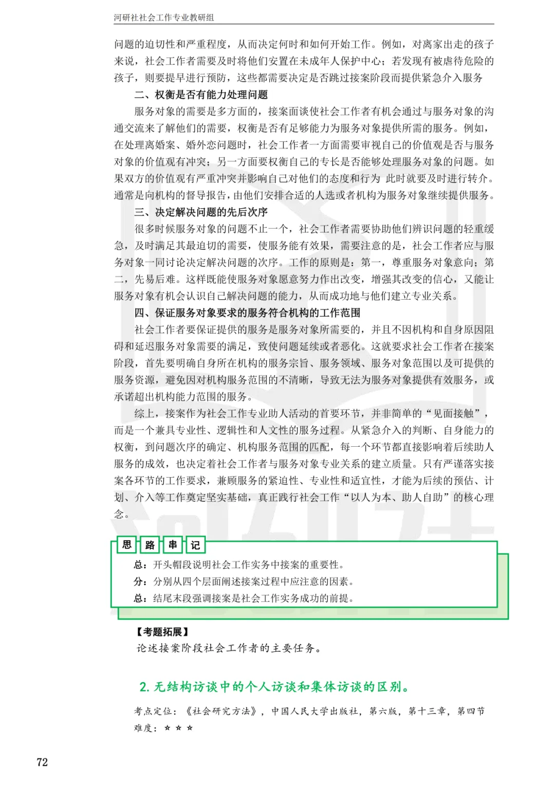 2027社工考研真题解析 · 江苏篇【南大、东大、南理工、河海、南邮】-第131张图片-四季读书网