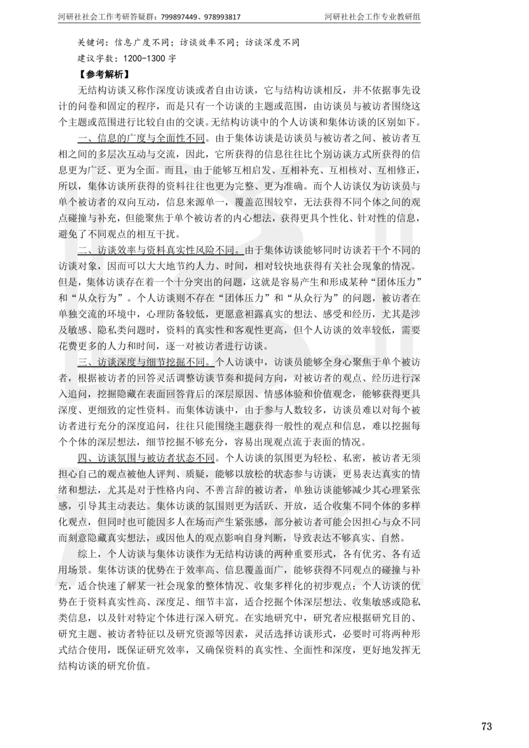 2027社工考研真题解析 · 江苏篇【南大、东大、南理工、河海、南邮】-第132张图片-四季读书网
