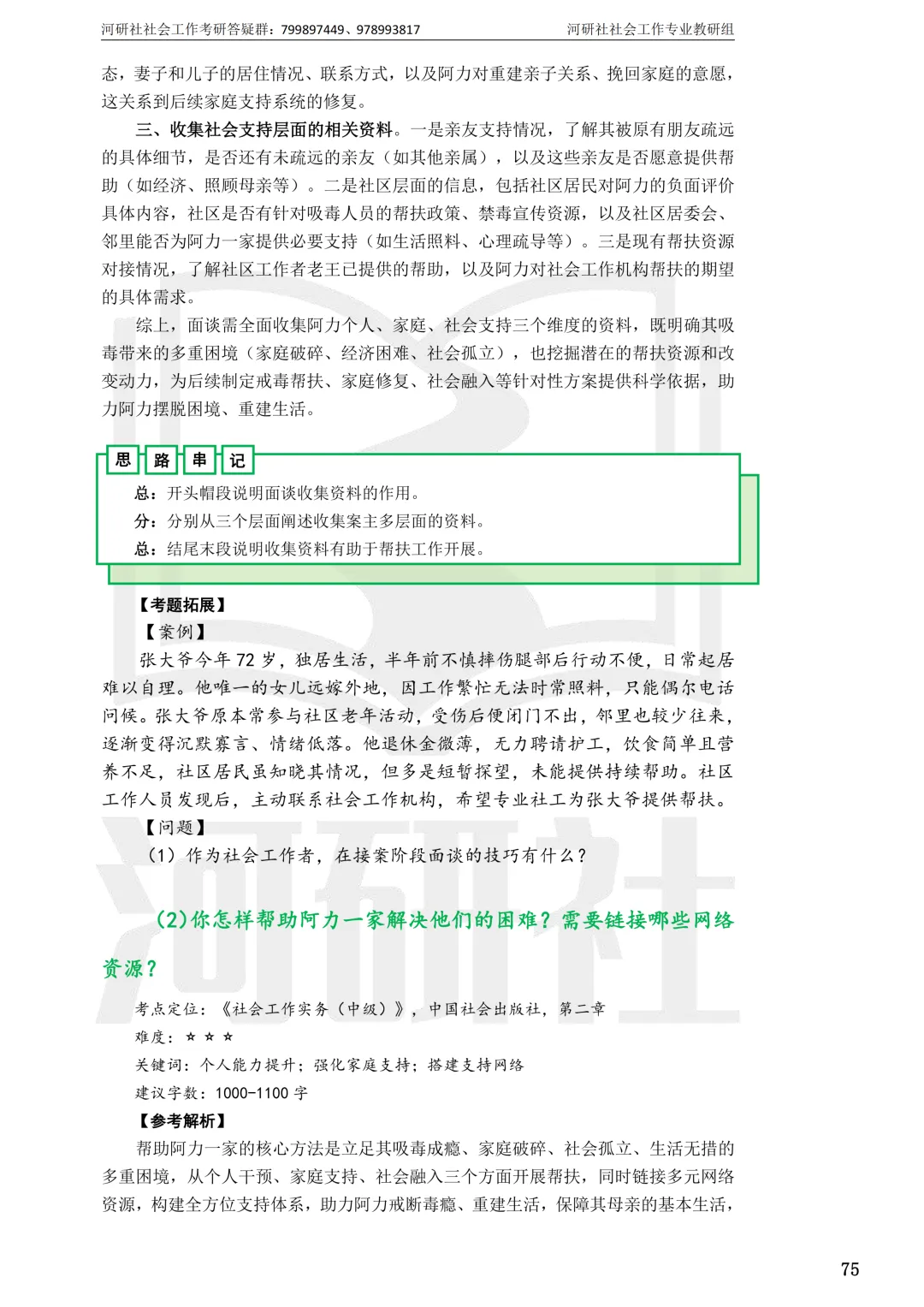 2027社工考研真题解析 · 江苏篇【南大、东大、南理工、河海、南邮】-第134张图片-四季读书网