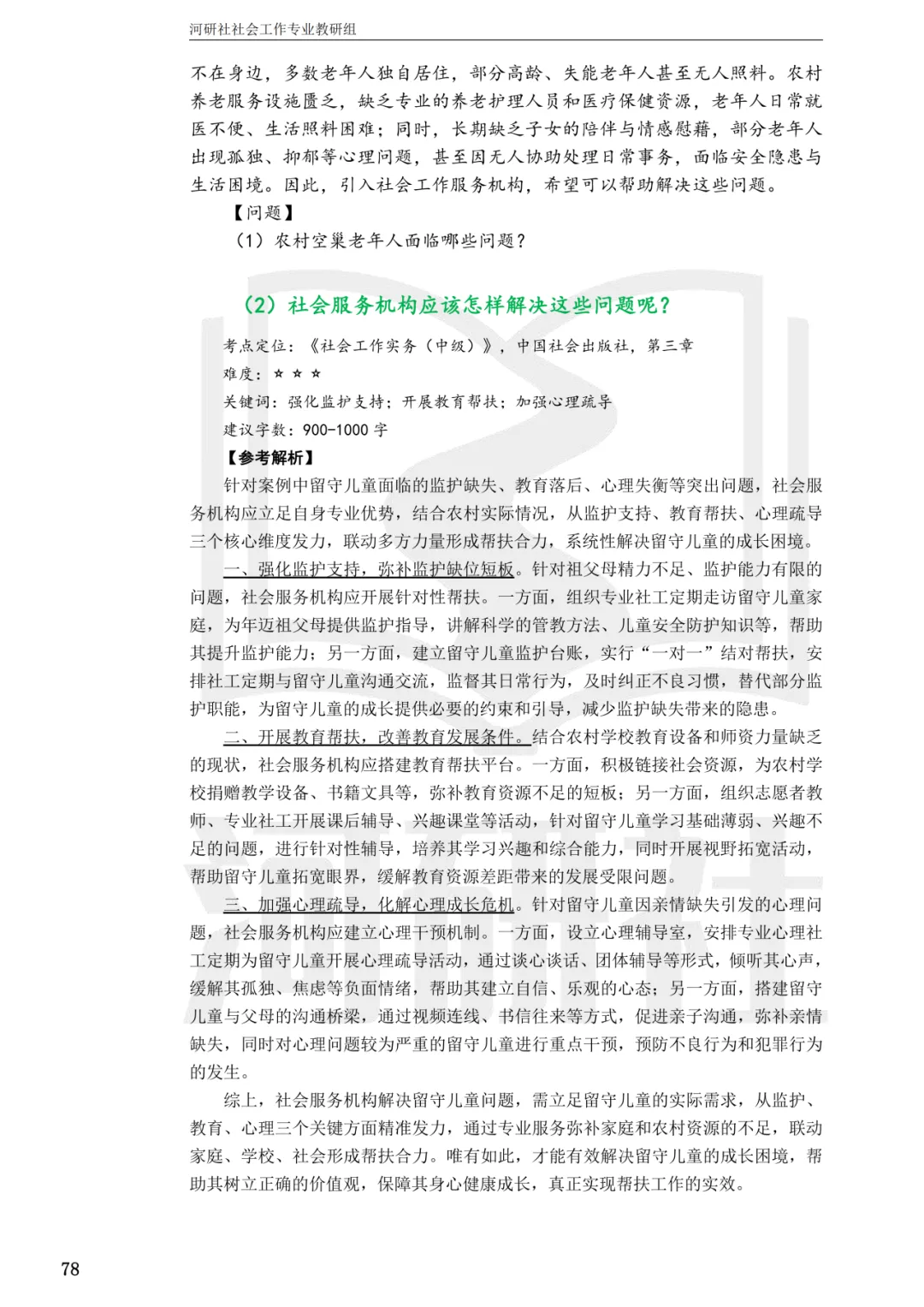 2027社工考研真题解析 · 江苏篇【南大、东大、南理工、河海、南邮】-第137张图片-四季读书网