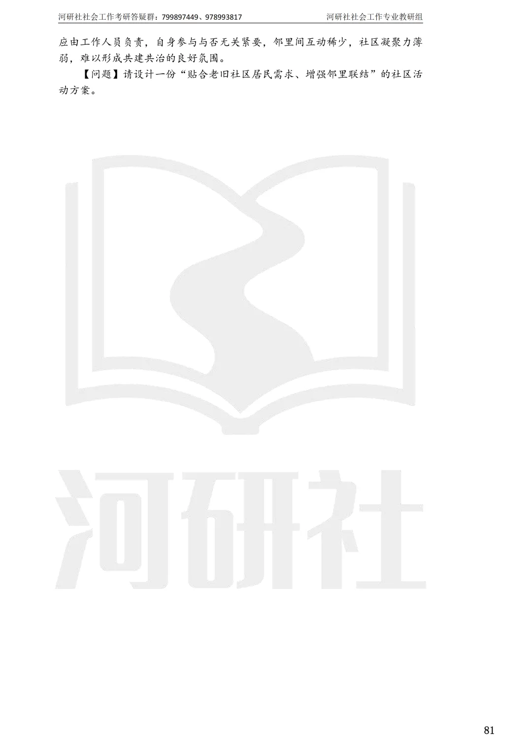 2027社工考研真题解析 · 江苏篇【南大、东大、南理工、河海、南邮】-第140张图片-四季读书网