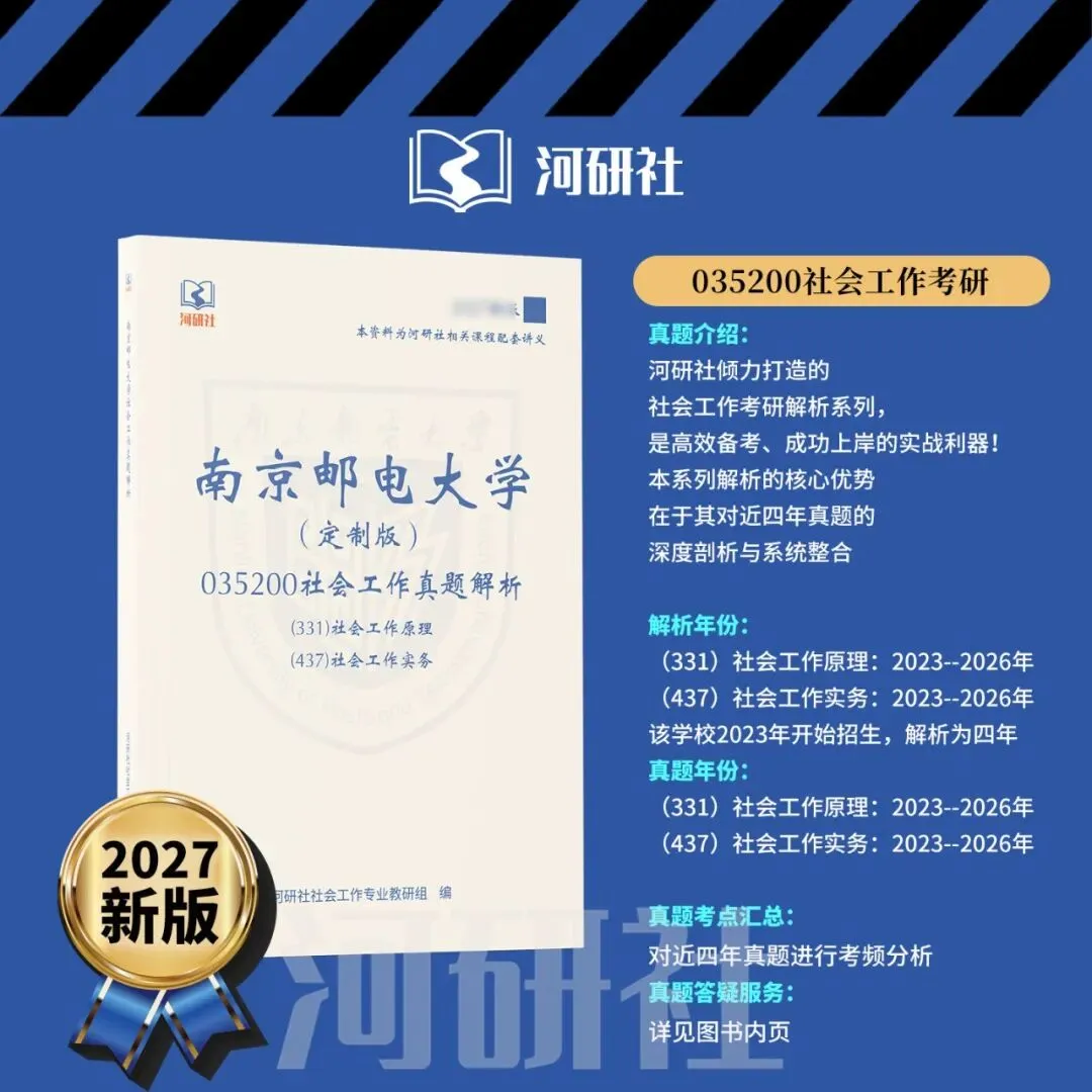 2027社工考研真题解析 · 江苏篇【南大、东大、南理工、河海、南邮】-第141张图片-四季读书网