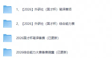 【竞赛真题】外研社·国才杯2023-2026年5月笔译赛&综合能力赛历年与答案解析-第1张图片-四季读书网