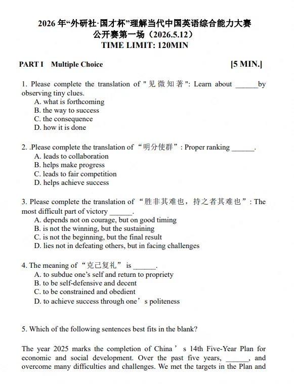 【竞赛真题】外研社·国才杯2023-2026年5月笔译赛&综合能力赛历年与答案解析-第4张图片-四季读书网