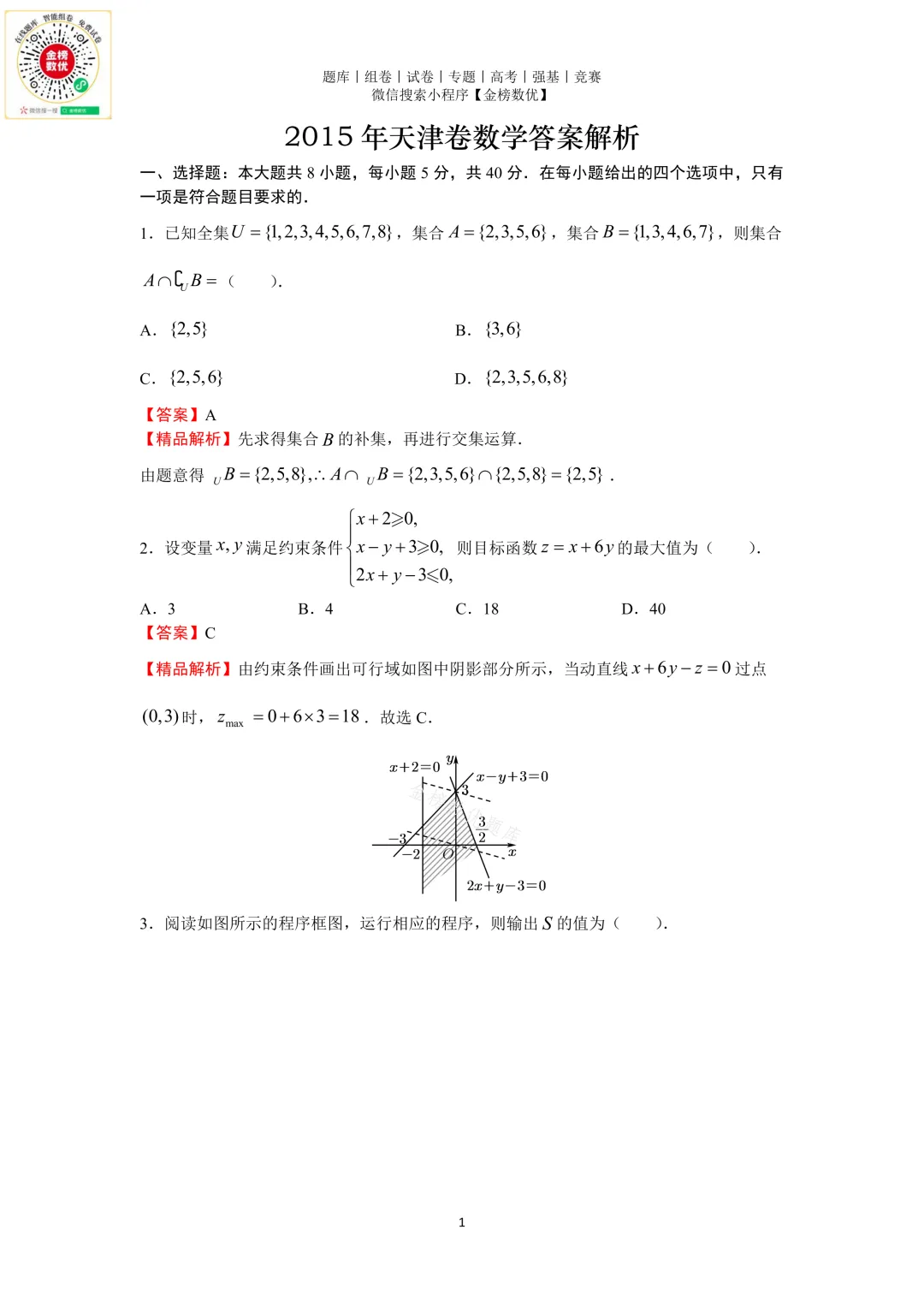 【高考数学真题】2015年天津卷数学试题+答案-第5张图片-四季读书网