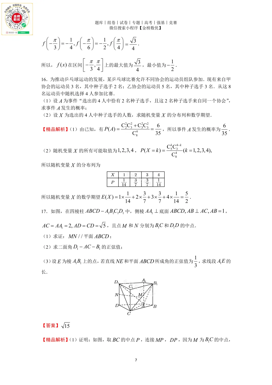 【高考数学真题】2015年天津卷数学试题+答案-第11张图片-四季读书网