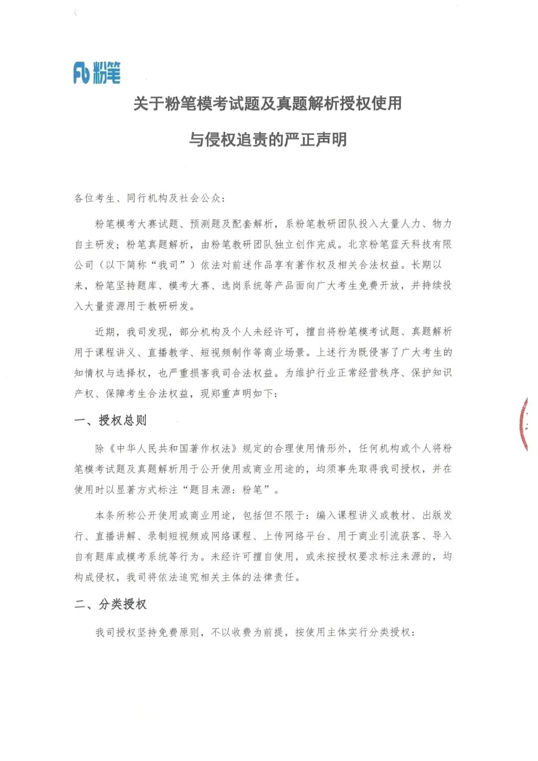 关于粉笔模考试题及真题解析授权使用与侵权追责的严正声明-第2张图片-四季读书网 关于粉笔模考试题及真题解析授权使用与侵权追责的严正声明-第2张图片-四季读书网