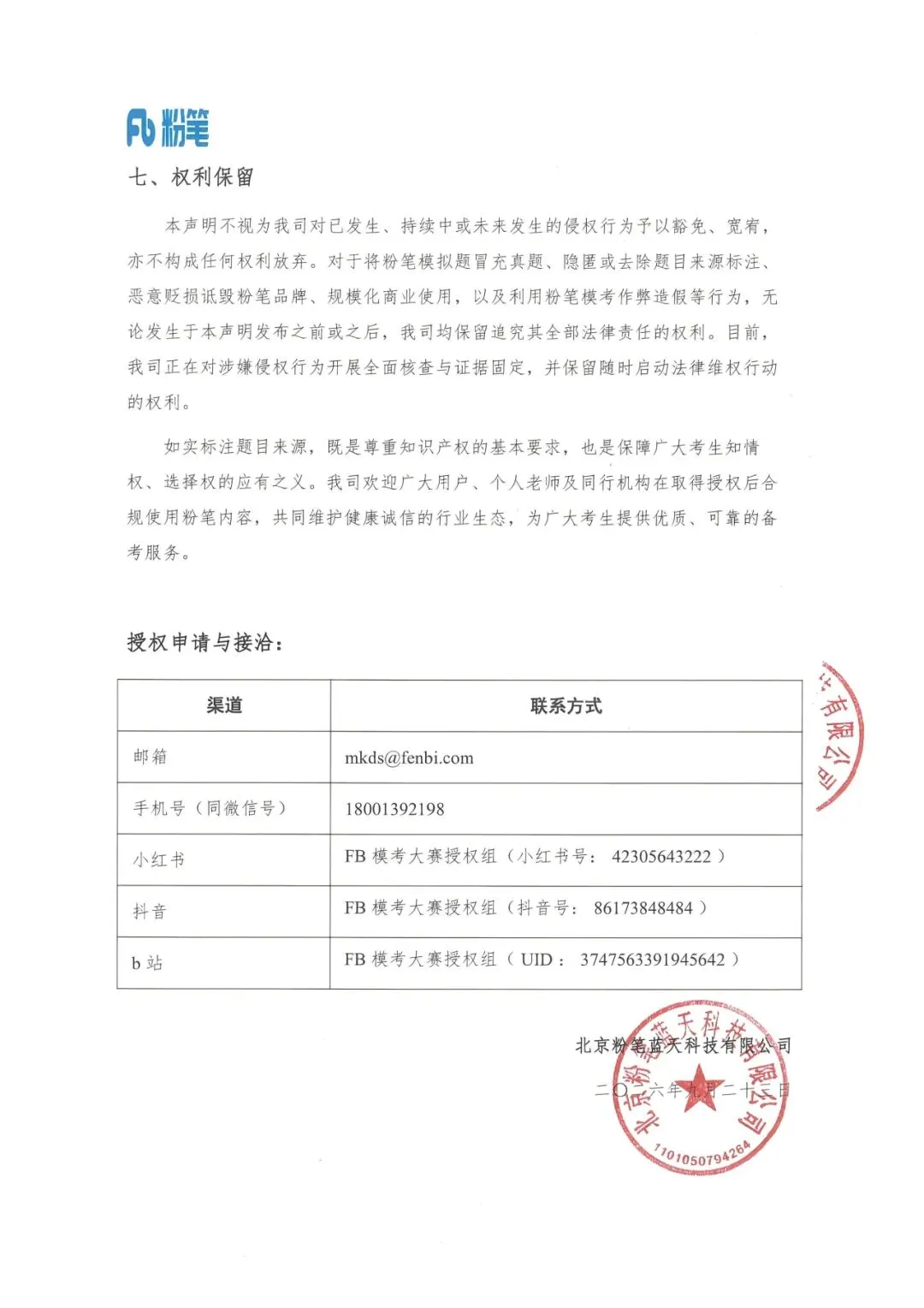 关于粉笔模考试题及真题解析授权使用与侵权追责的严正声明-第5张图片-四季读书网 关于粉笔模考试题及真题解析授权使用与侵权追责的严正声明-第5张图片-四季读书网