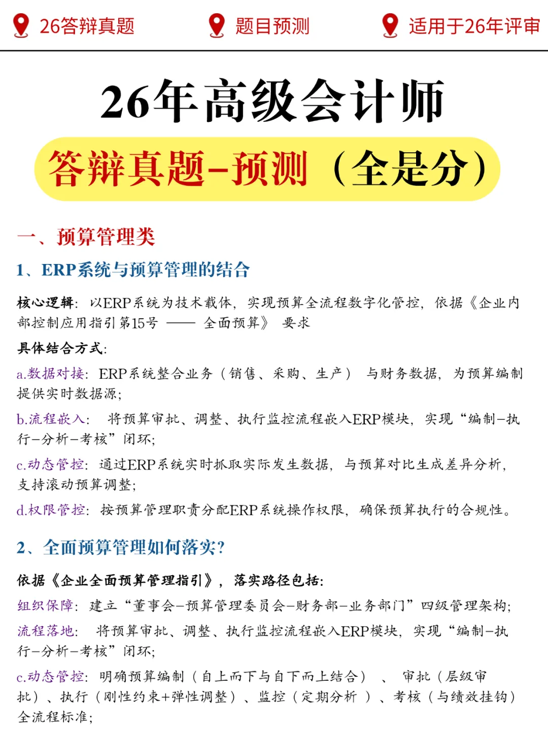 2026年新!高级会计师答辩真题(速背)-第2张图片-四季读书网