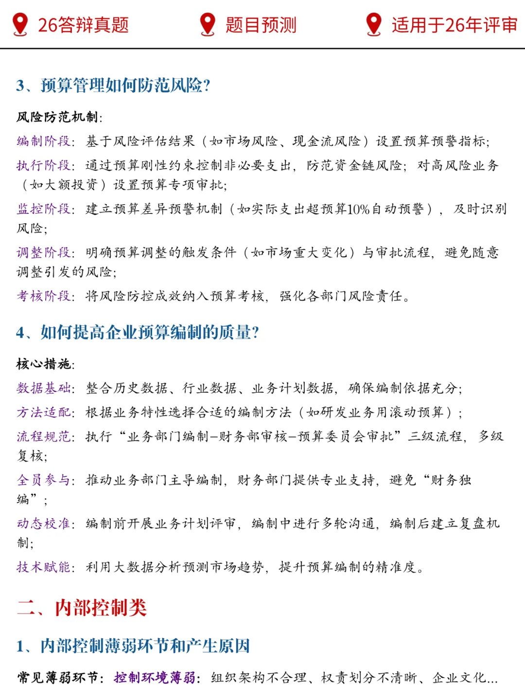 2026年新!高级会计师答辩真题(速背)-第3张图片-四季读书网