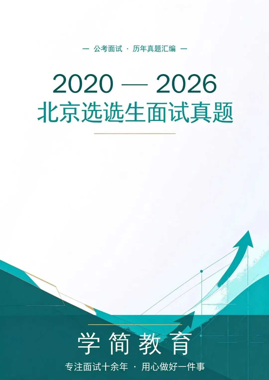 北京定向选调生面试真题!2020-2026年!-第2张图片-四季读书网