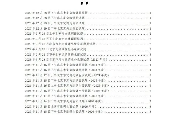北京定向选调生面试真题!2020-2026年!-第3张图片-四季读书网