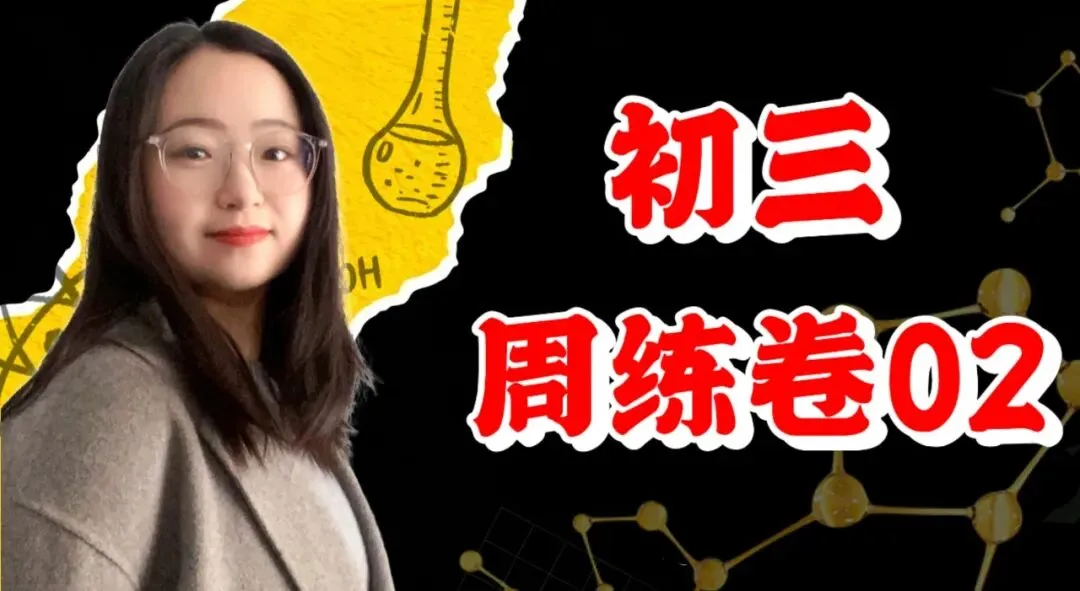 初三化学周练卷02-第1张图片-四季读书网 初三化学周练卷02-第1张图片-四季读书网