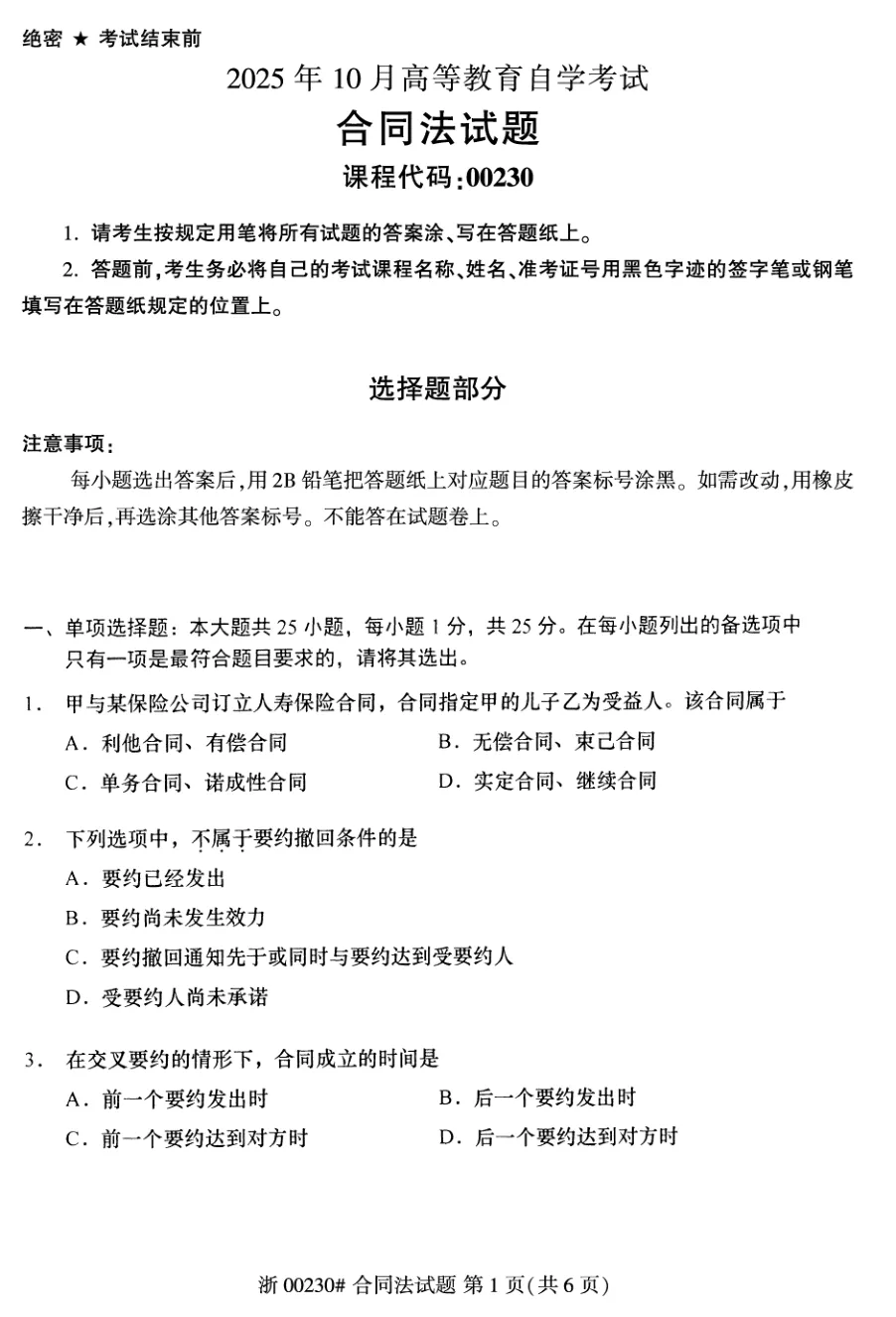 2025年10月自考合同法00230真题和答案解析!-第1张图片-四季读书网 2025年10月自考合同法00230真题和答案解析!-第1张图片-四季读书网