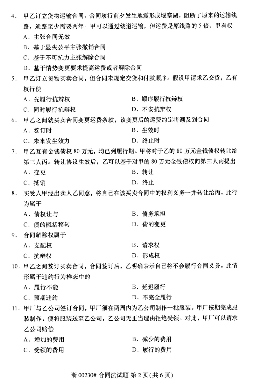 2025年10月自考合同法00230真题和答案解析!-第2张图片-四季读书网 2025年10月自考合同法00230真题和答案解析!-第2张图片-四季读书网