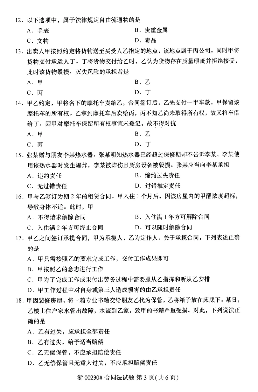 2025年10月自考合同法00230真题和答案解析!-第3张图片-四季读书网 2025年10月自考合同法00230真题和答案解析!-第3张图片-四季读书网